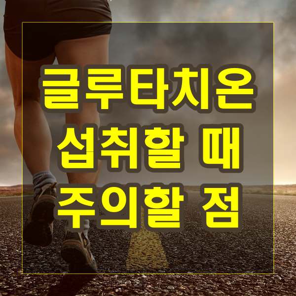 글루타치온 섭취할 때 주의할 점