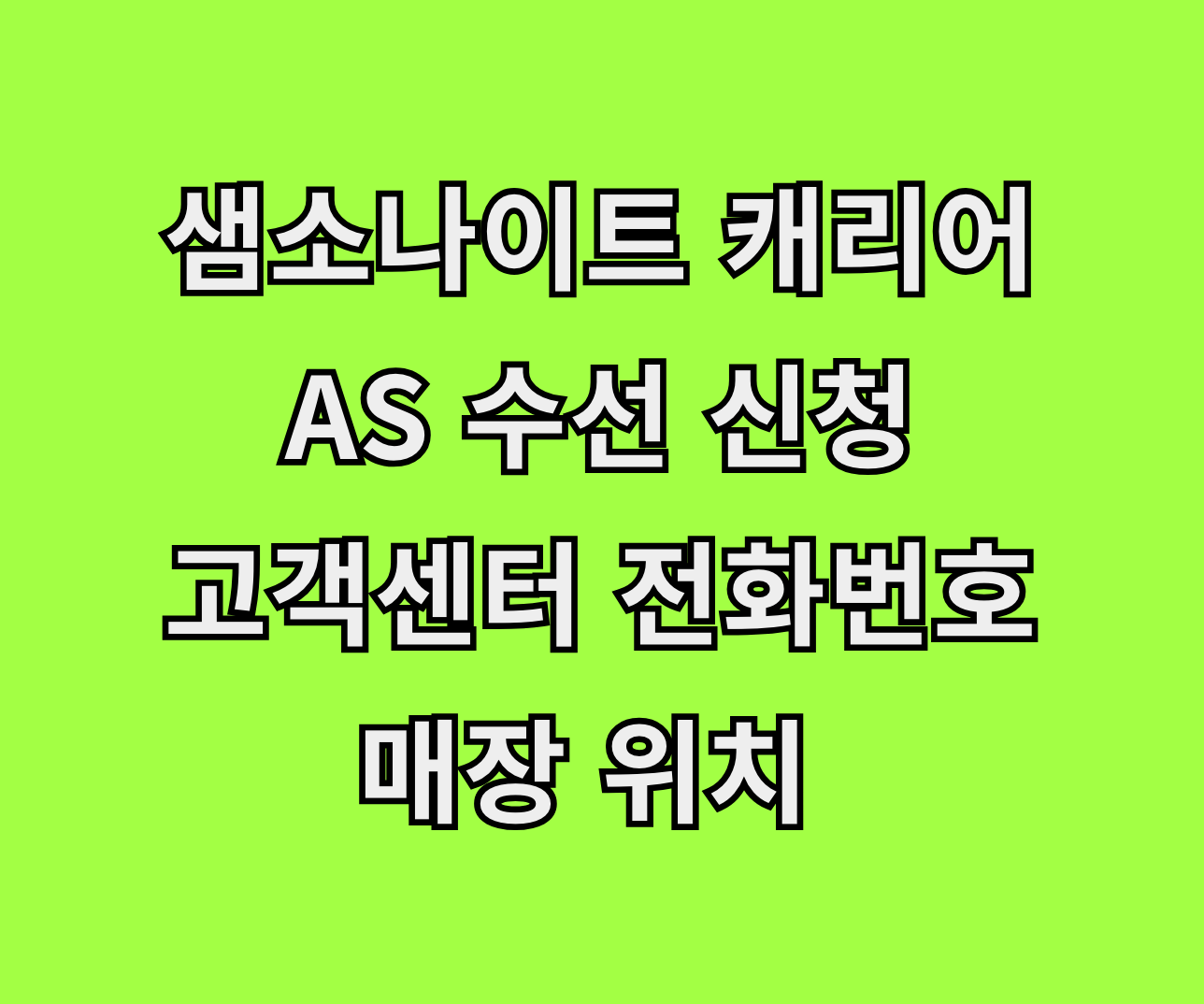 샘소나이트 캐리어 AS 수선 썸네일