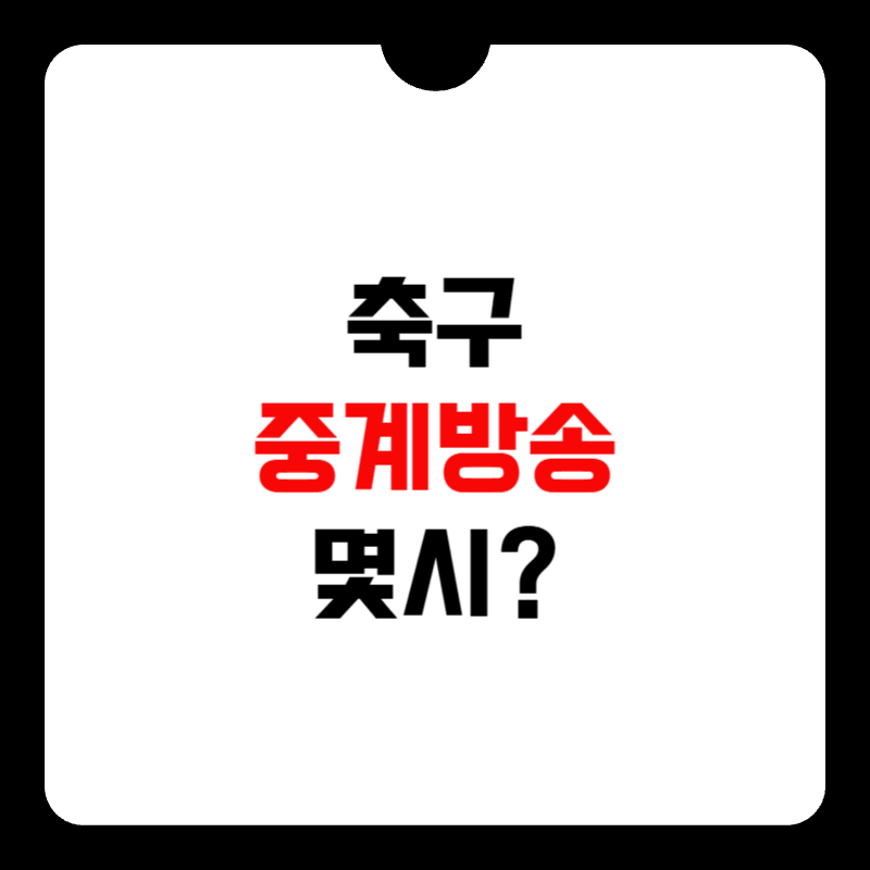 축구-중계방송-몇시?-썸네일
