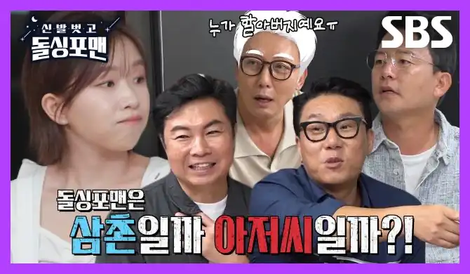 신발 벗고 돌싱포맨