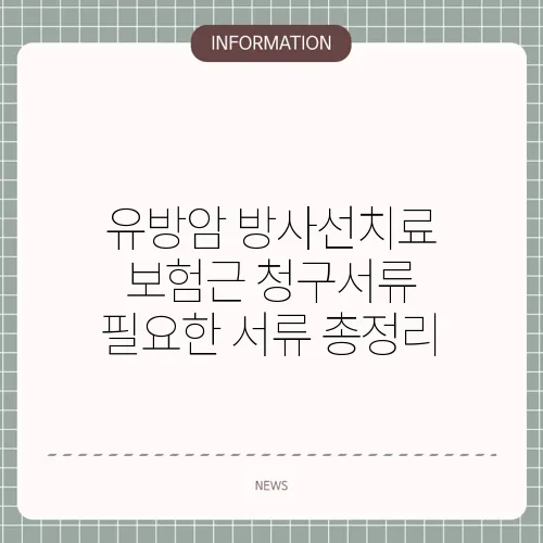 유방암 방사선치료 보험근 청구서류 필요한 서류 총정리