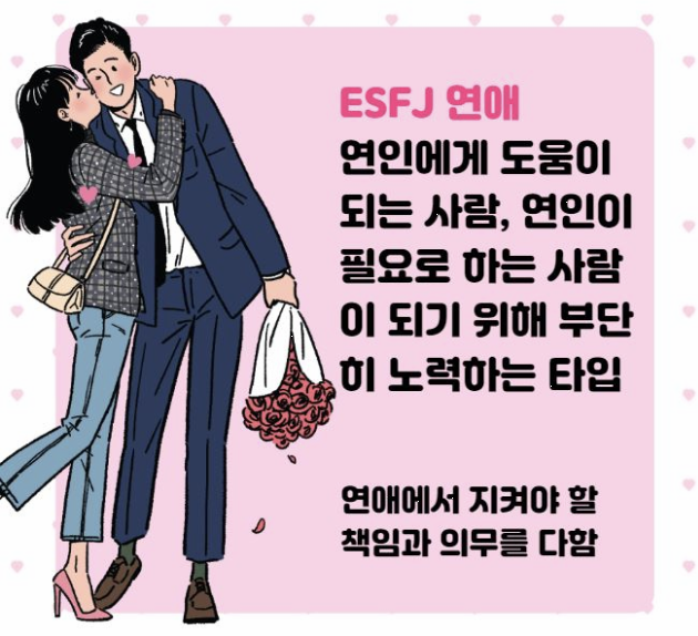 ESFJ 유형의 연애 설명 이미지