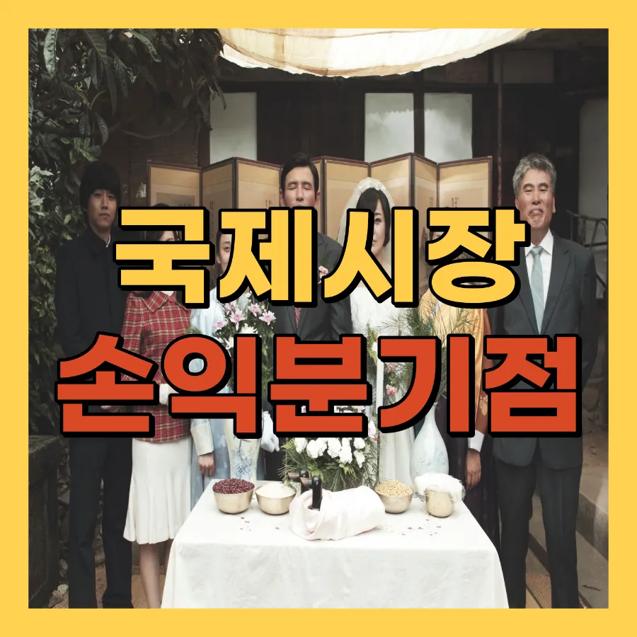 영화 국제시장 손익분기점