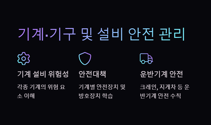 기계기구 및 설비 안전 관리