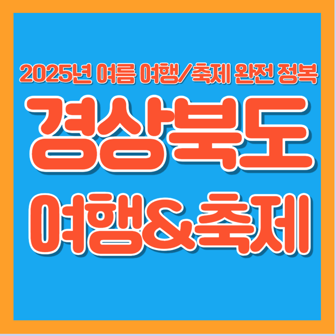 2025년 경상북도 여름 여행 축제