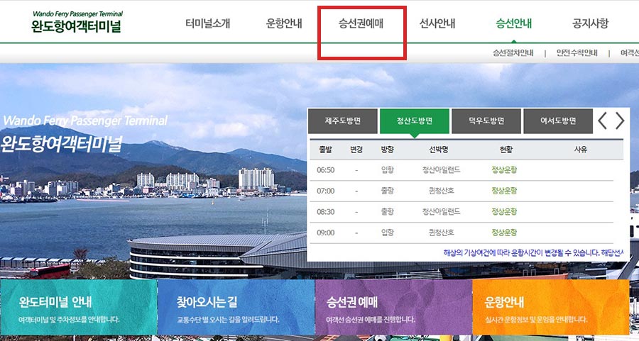 청산도 배편 예약 및 배 시간표