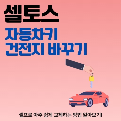 썸네일_자동차_리모컨_건전지_교환방법