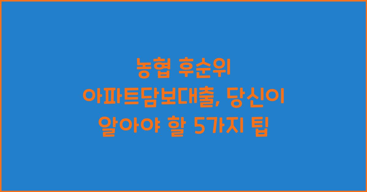 농협 후순위 아파트담보대출