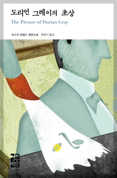 도리언 그레이의 초상 표지 이미지