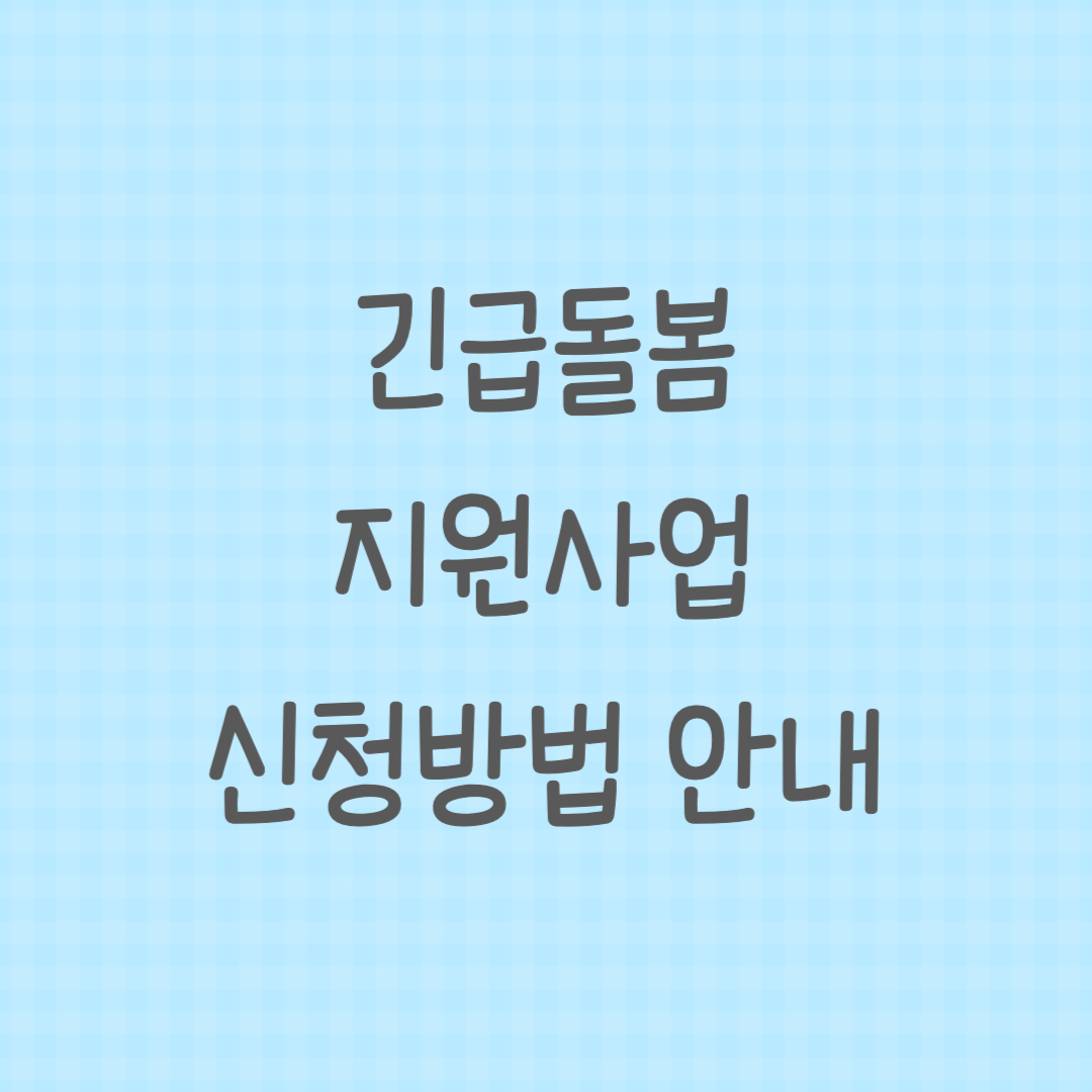 긴급돌봄 지원사업 신청방법 안내에 대한 썸네일 이미지