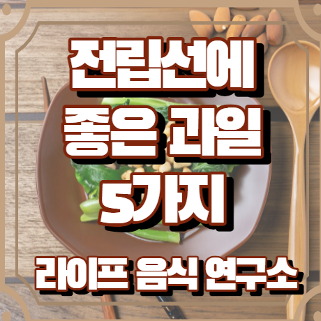 전립선에 좋은 과일 5가지