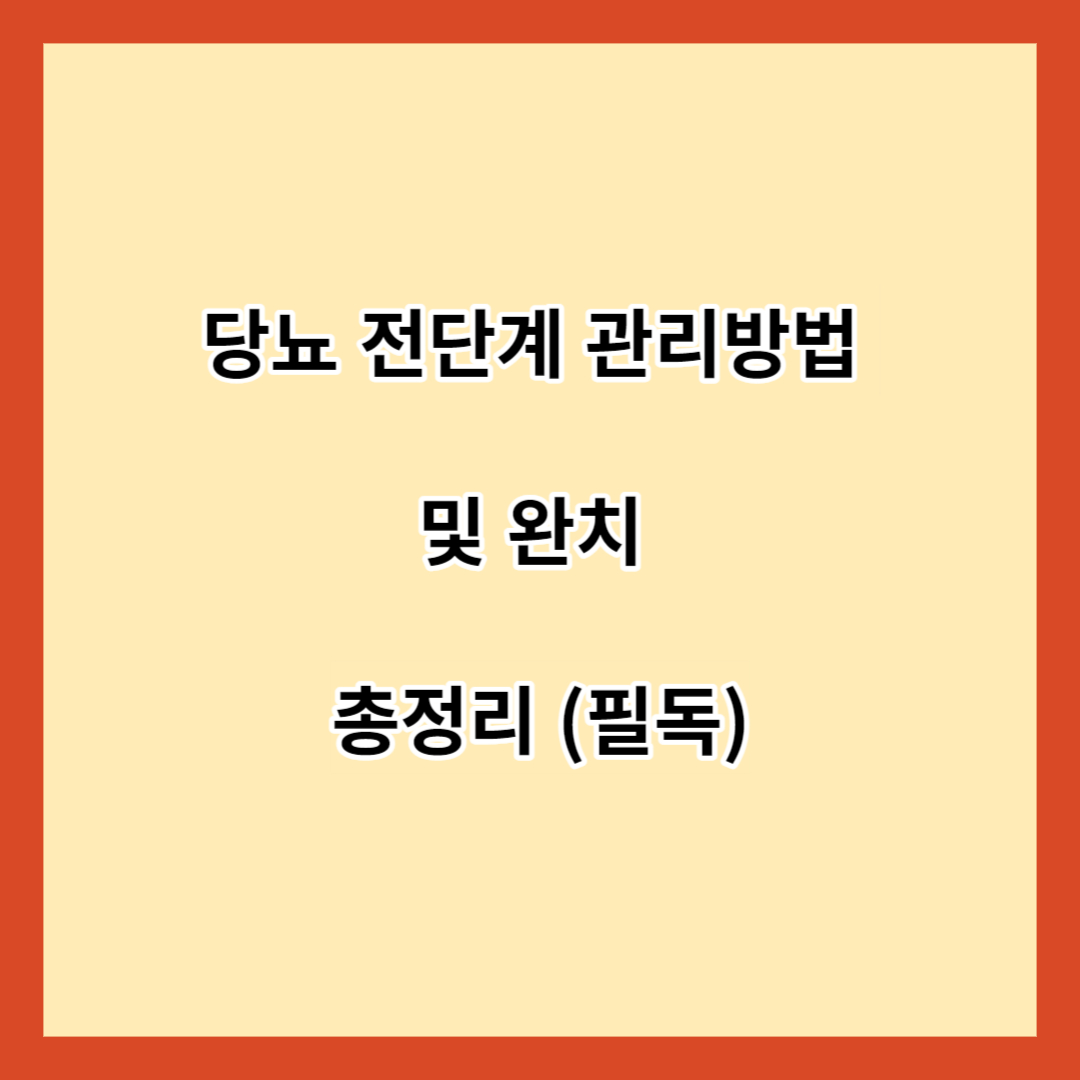 당뇨 전단계 관리방법 및 완치 총정리 (필독)