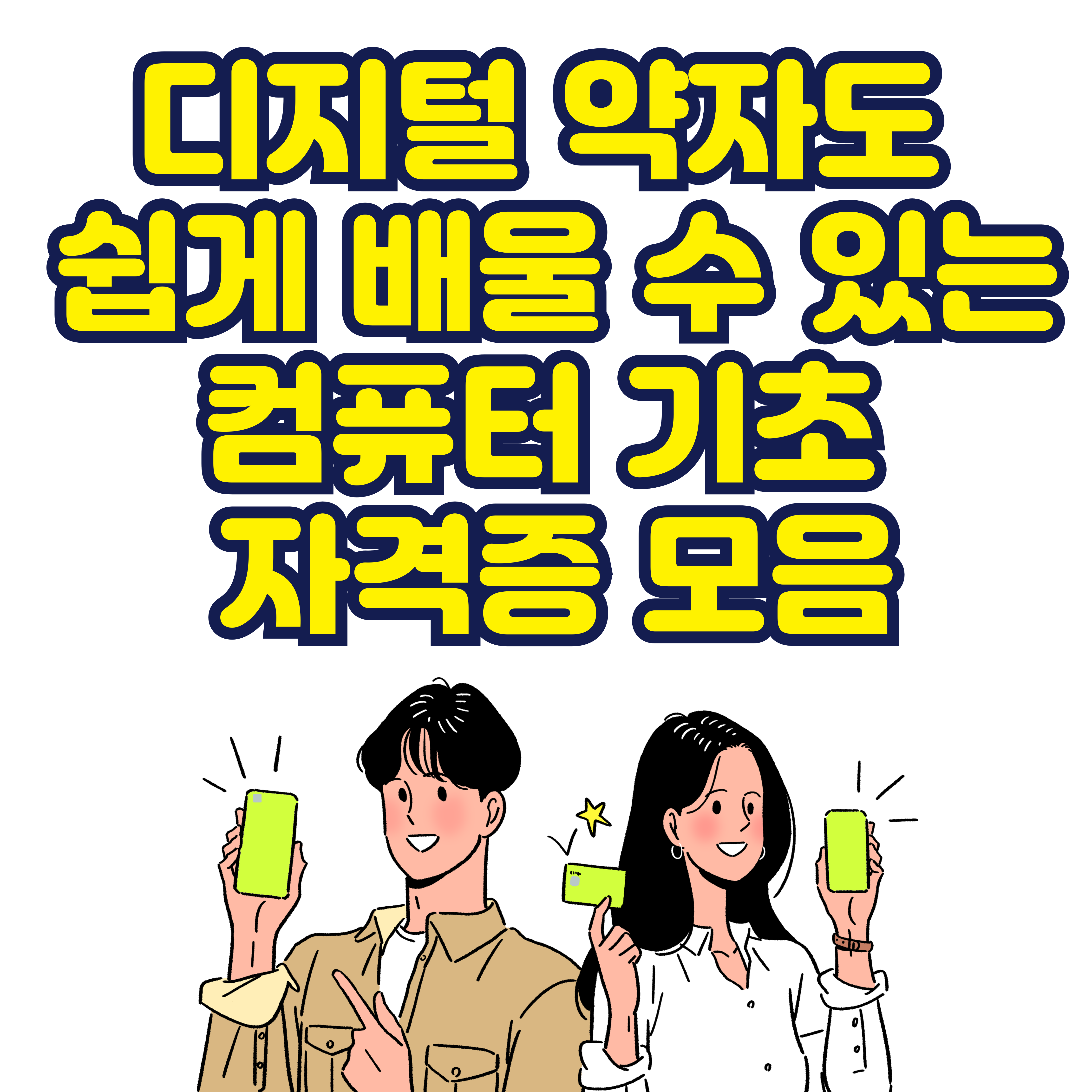 디지털 약자도 쉽게 배울 수 있는 컴퓨터 기초 자격증 모음