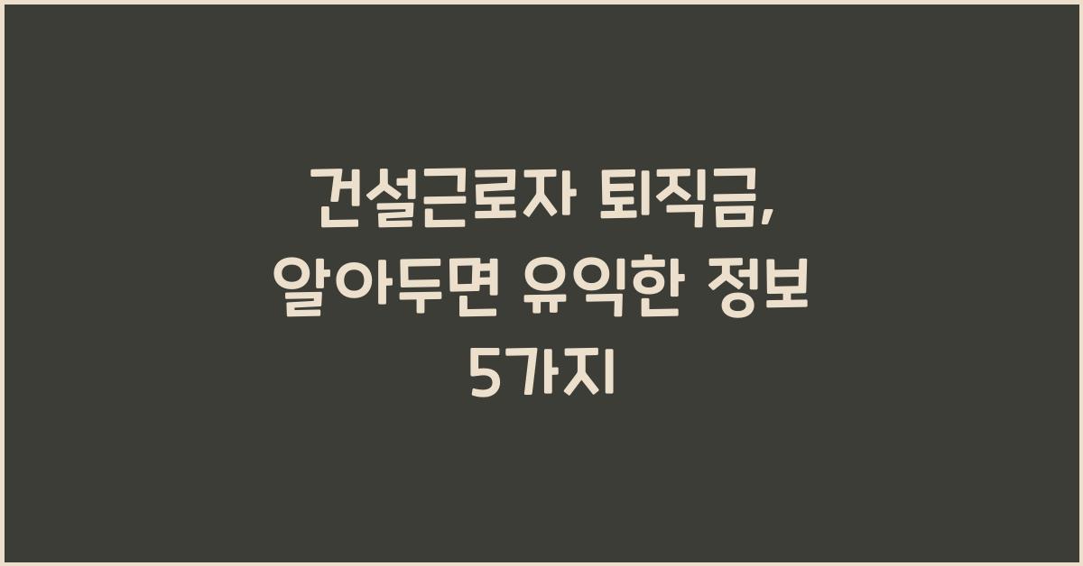 건설근로자 퇴직금