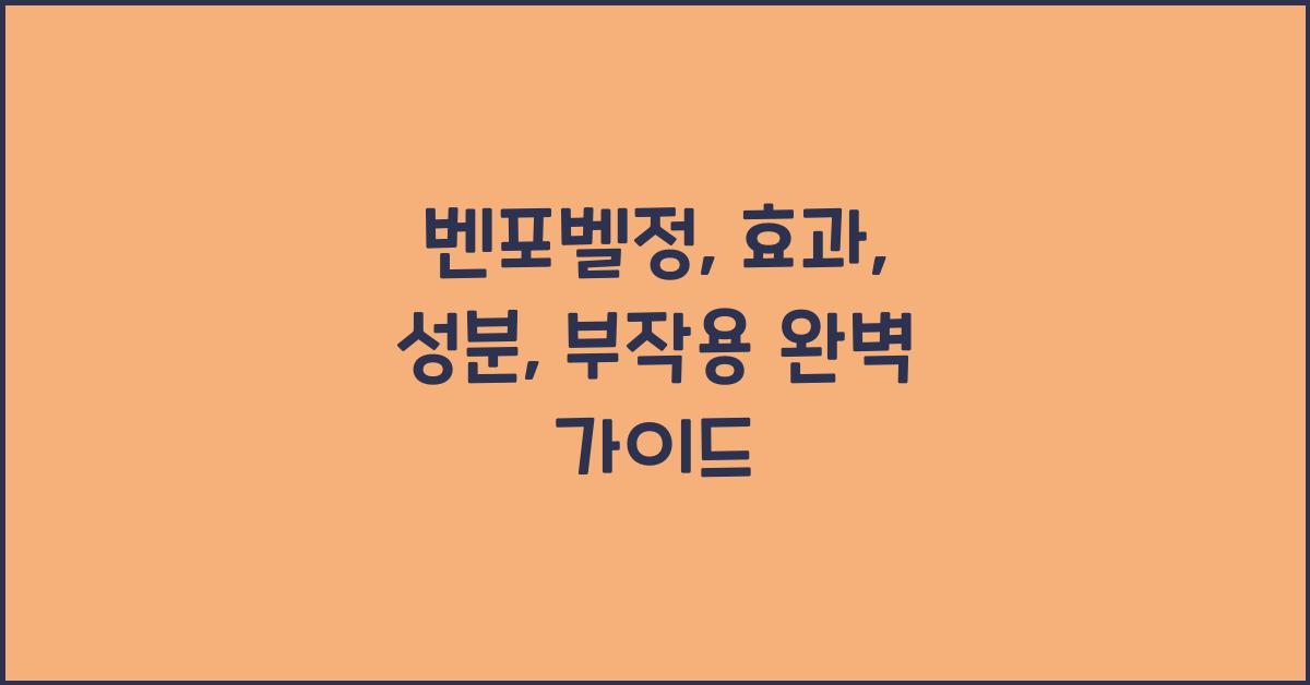 벤포벨정