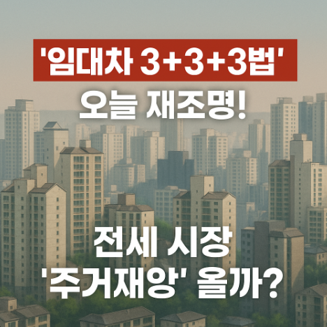 썸네일-임대차3+3+3법-오늘재조명-전세시장-주거재앙올까?