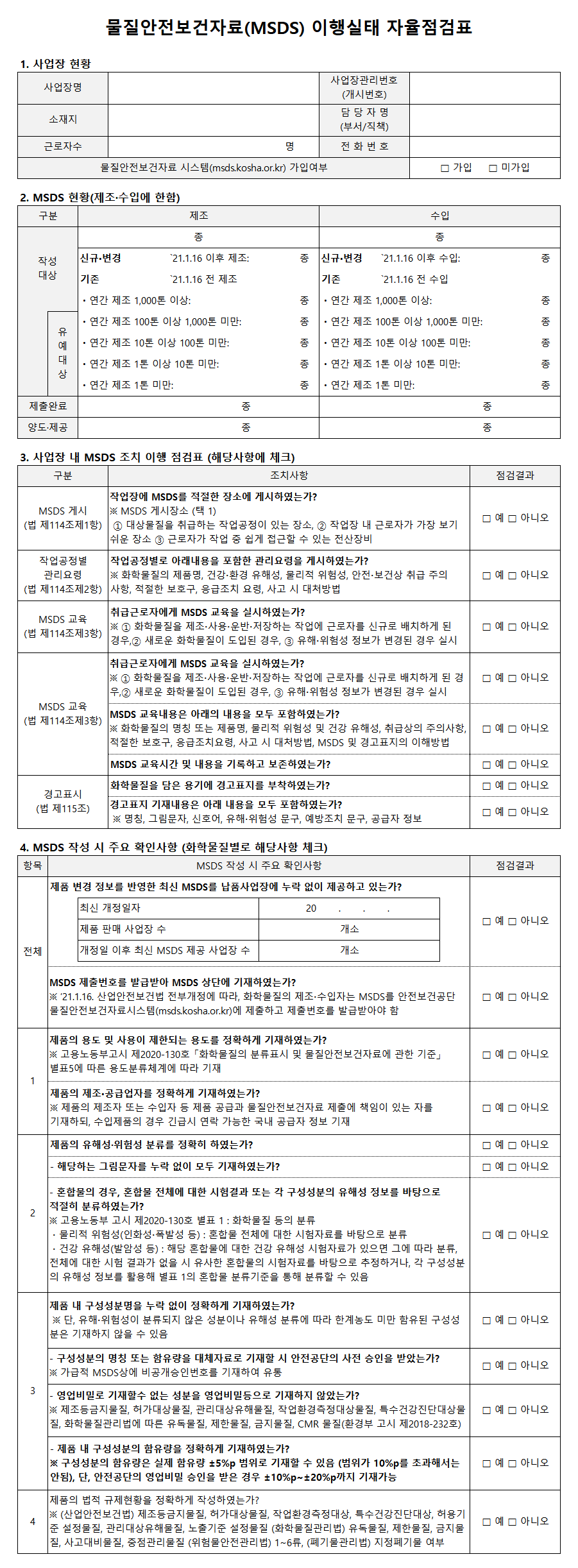 물질안전보건자료 자율점검표 양식