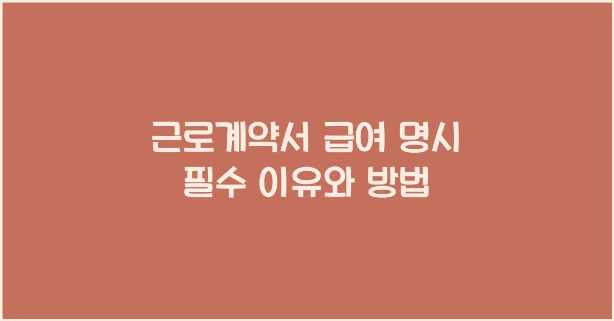 근로계약서 급여 명시