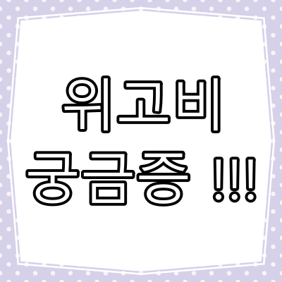 위고비 효능과 부작용, 가격에 대한 궁금증!!!