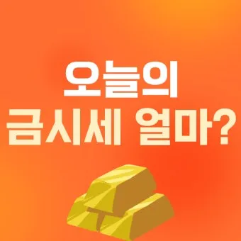 오늘 금값시세 1돈 가격과 팔 때 살 때 참고사항_15