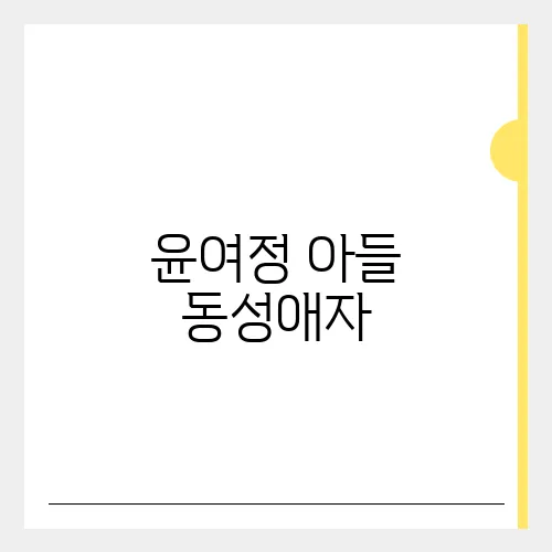 윤여정 아들 동성애자, 뉴욕 결혼 공개