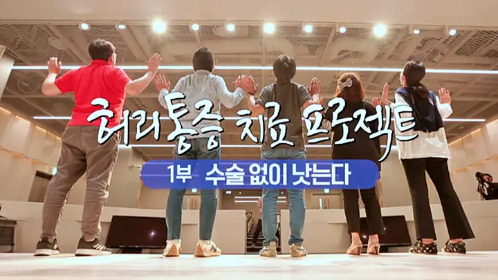 명의 허리통증 치료 디스크 수술 없이 낫게하는 자세 치료법 재활의학과 정선근 교수