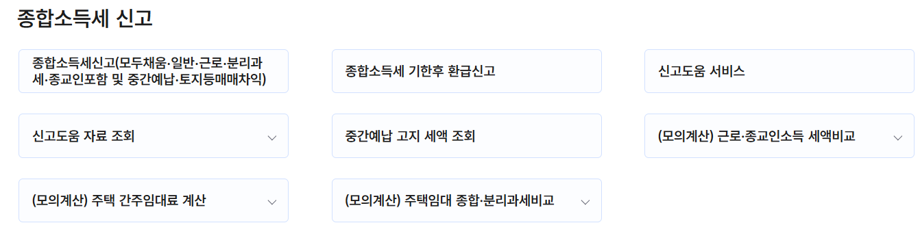 연말정산종합소득세 신고 도움 서비스