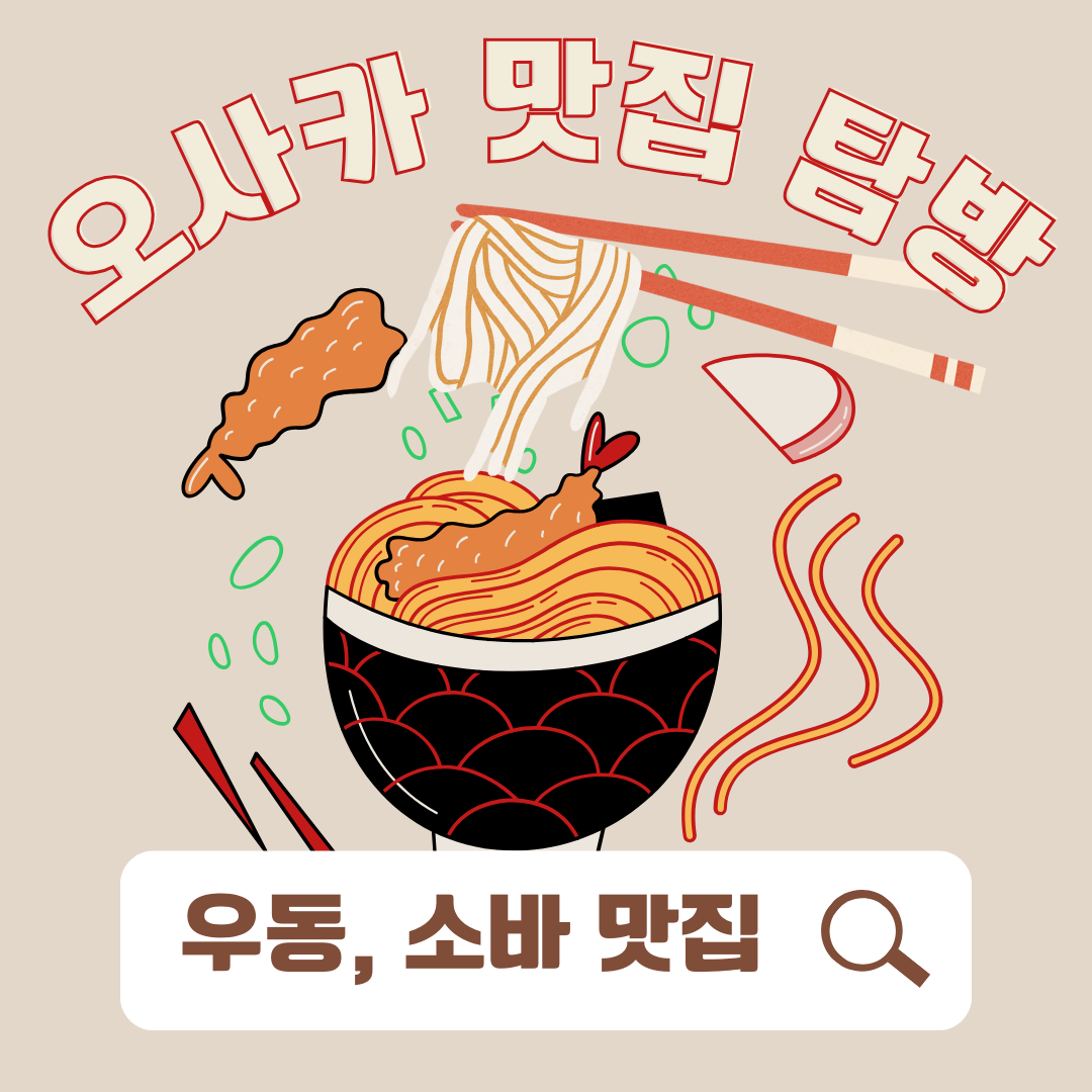 오사카 우동 소바 맛집