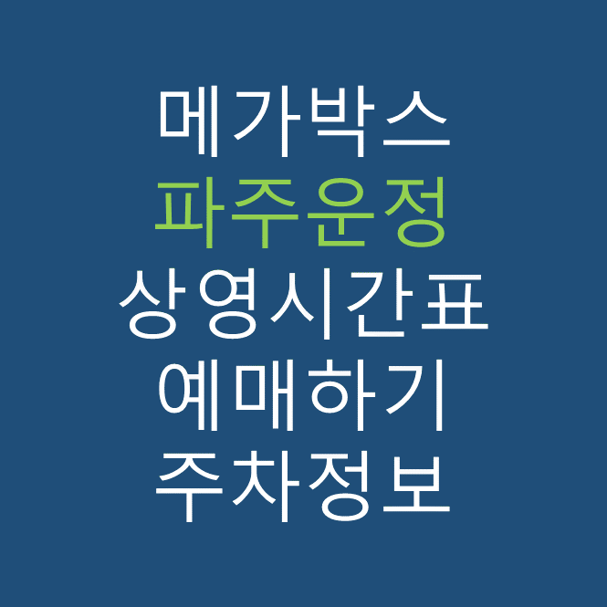 메가박스 파주운정의 상영시간표, 관람요금, 주차, 할인/이벤트 확인하기