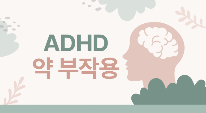 ADHD 약 부작용