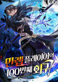 만렙 플레이어의 100번째 회귀 관련된 사진