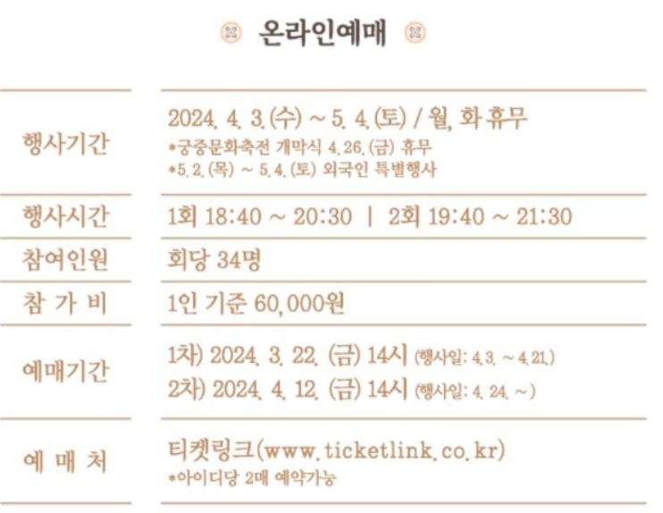 2024 경복궁 별빛야행 예매방법