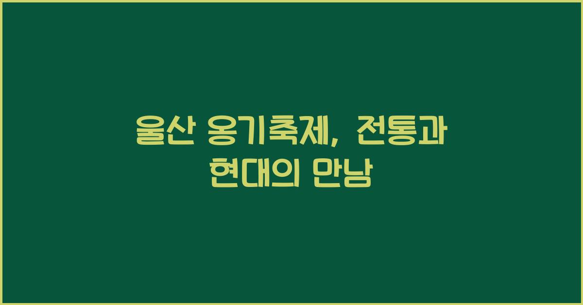 울산 옹기축제