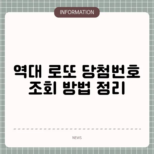 역대 로또 당첨번호 조회 방법 정리