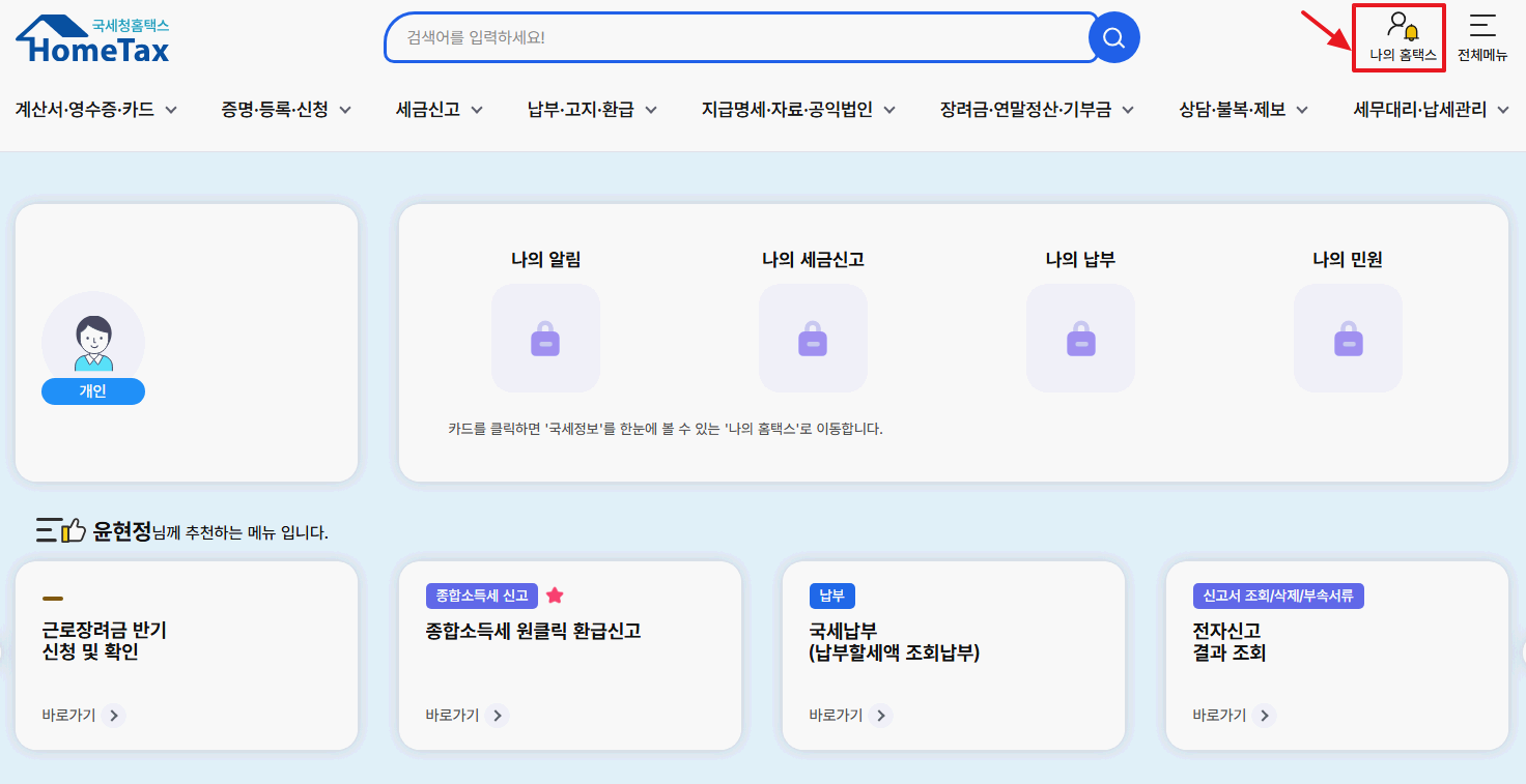 홈택스-마이홈텍스-화면