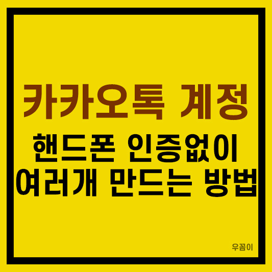 핸드폰 인증번호없이 카카오톡 계정 여러개 만드는 방법