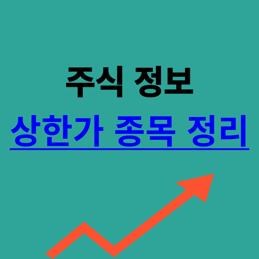 상한가종목