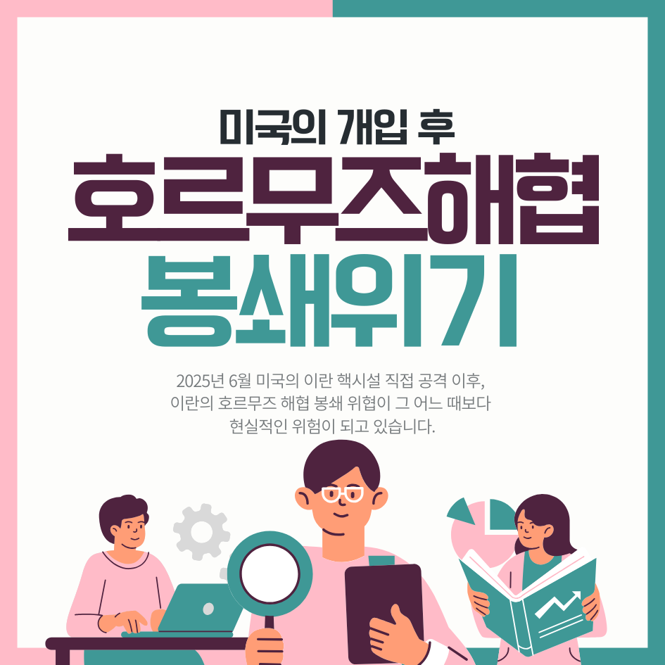 호르무즈 해협 봉쇄 위기 이란이 40년간 실행 못한 이유와 달라진 상황