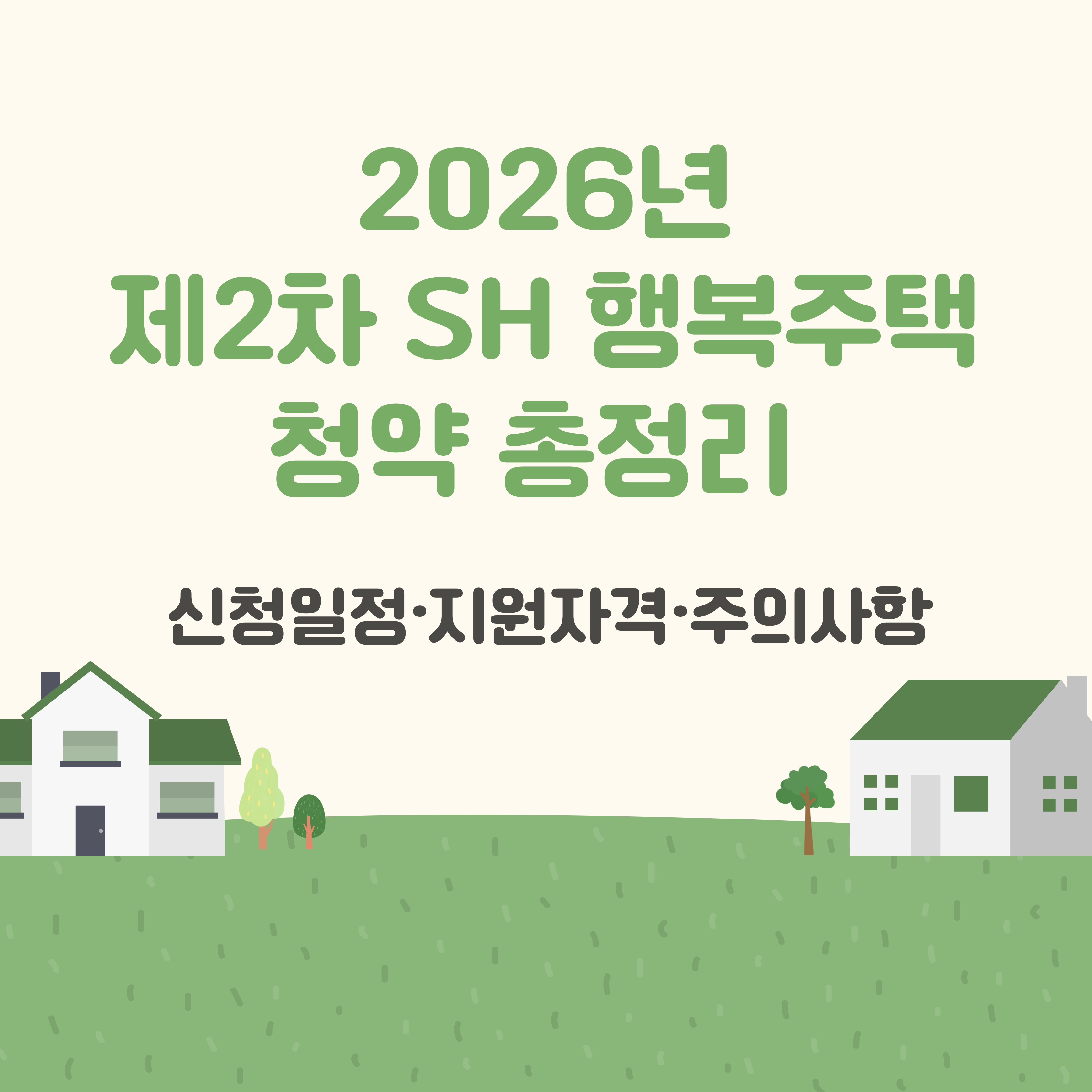 2026행복주택청약