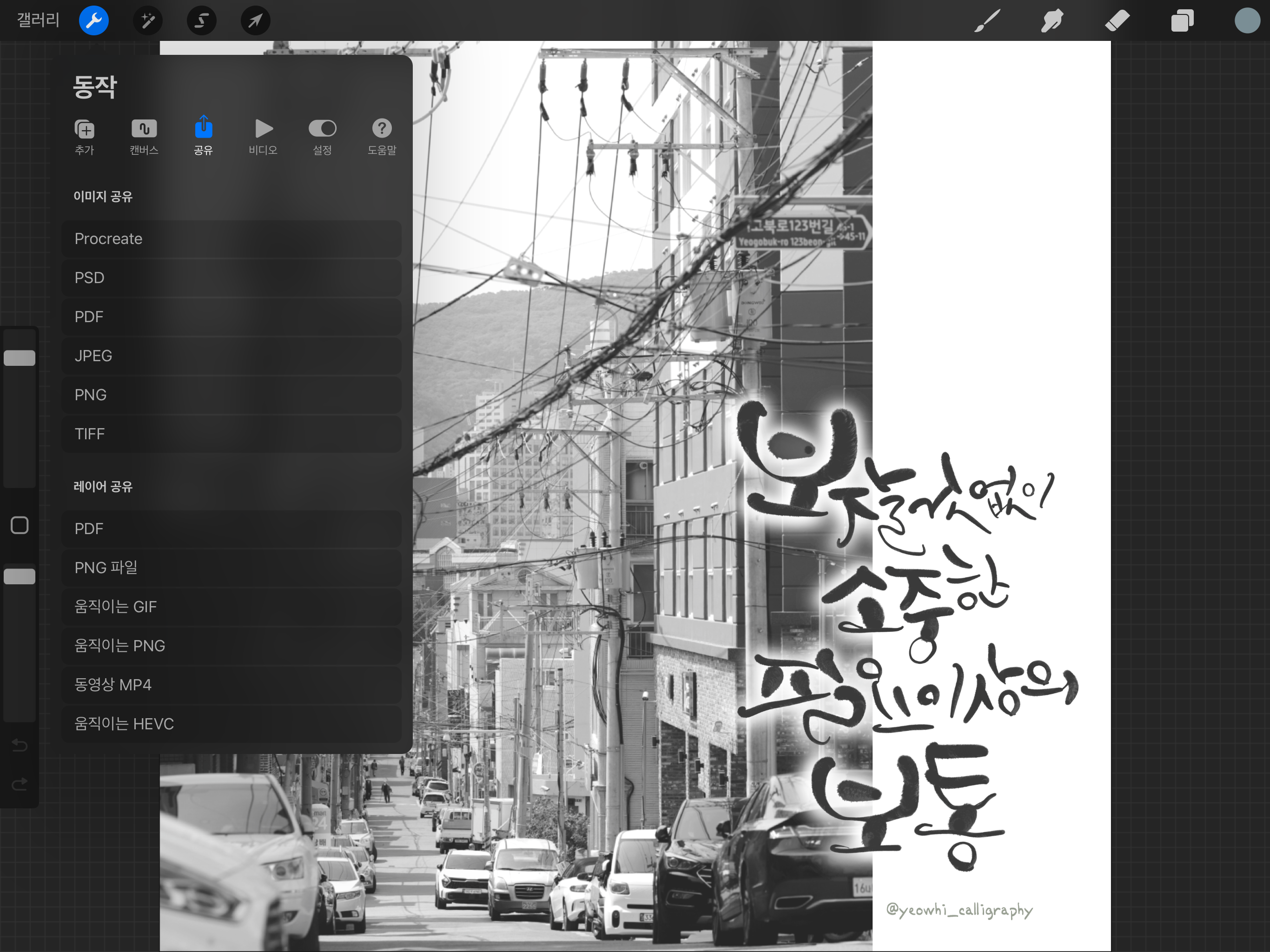 Procreate 마스터하기: 10분 만에 시작하는 디지털 캘리그라피 (초보자 필수 가이드)