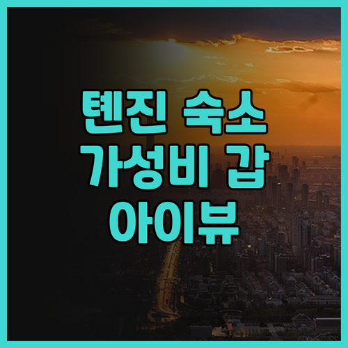 톈진 최고의 호텔은? UrCove b