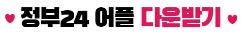 정부24 어플 다운받기