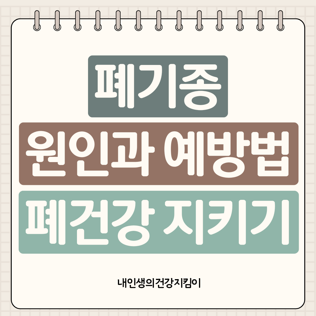 폐기종 원인과 예방법, 흡연자가 꼭 알아야 할 폐 건강 지키기