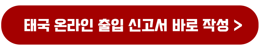 태국 디지털 입국 카드(TDAC)