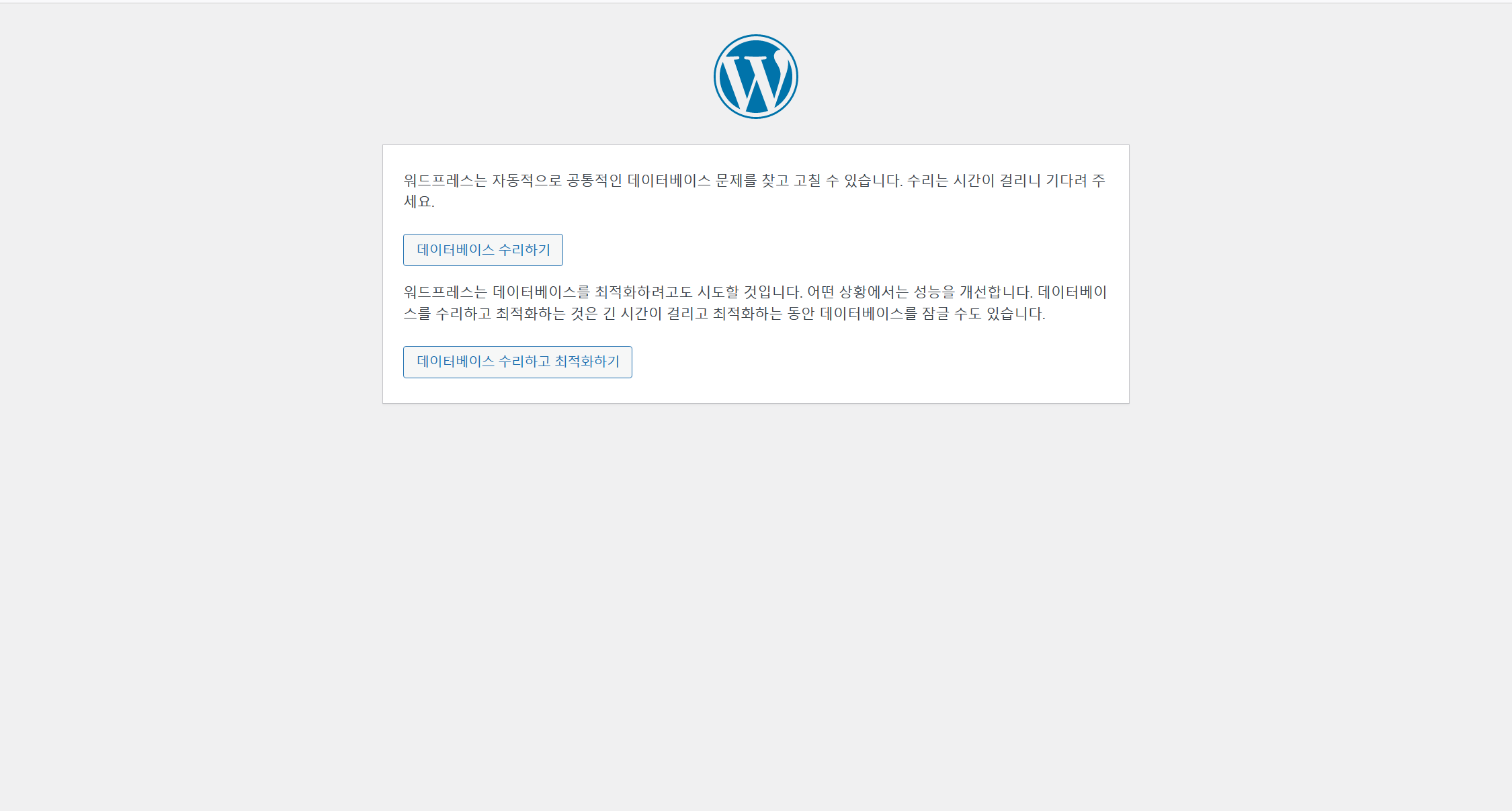 워드프레스에서 "하나 이상의 데이터베이스 테이블이 사용가능하지 않습니다" 에러 발생 시 대처 방법