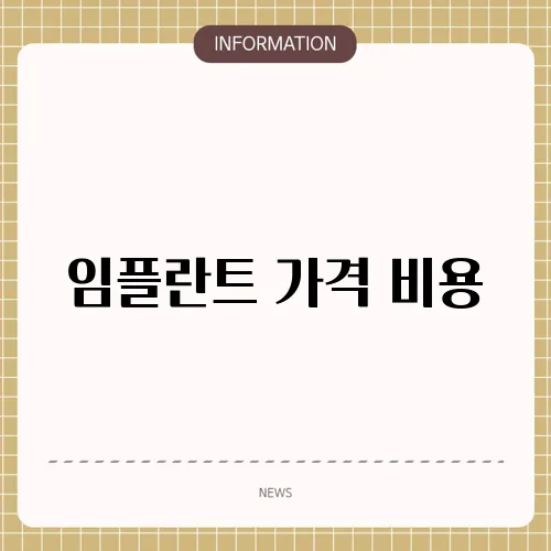 임플란트 가격 비용