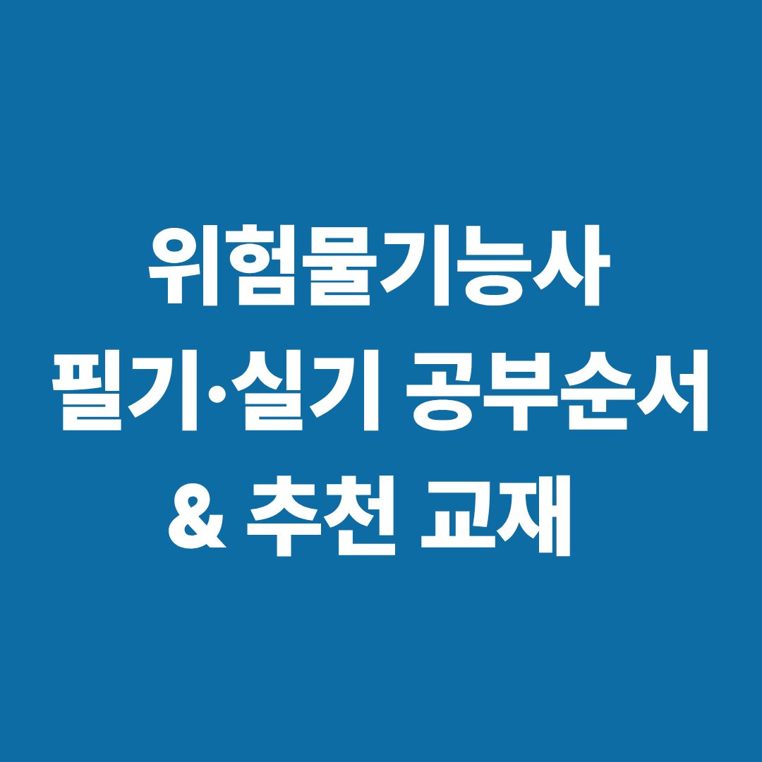 위험물기능사 필기 실기 공부순서와 추천교재 안내 이미지