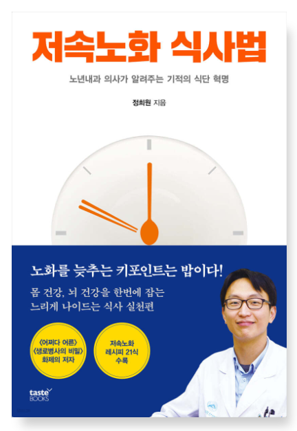 정희원 『저속노화 식사법』 – 건강하게 나이 드는 과학적 식습관