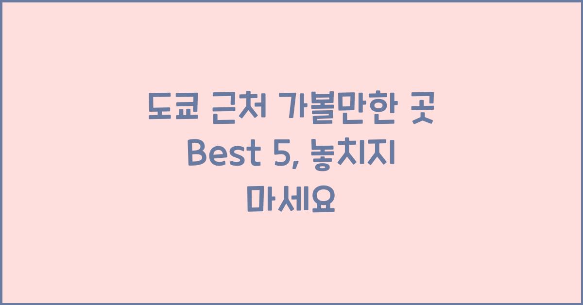 도쿄 근처 가볼만한 곳