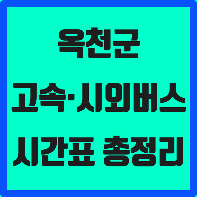 충북 옥천군 고속·시외버스 시간표 ❘ 옥천시외버스공영정류소